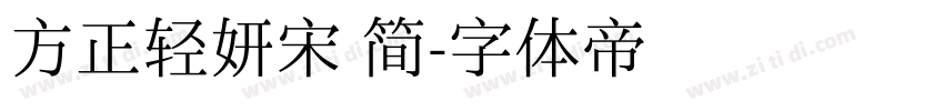 方正轻妍宋 简字体转换